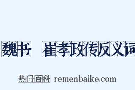 魏书·崔孝政传反义词是什么意思的图片